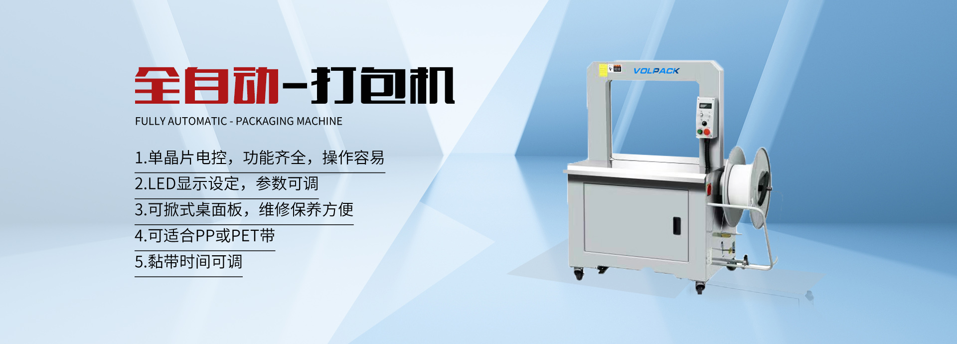 開箱機(jī),封箱機(jī),全自動(dòng)打包機(jī),打包帶